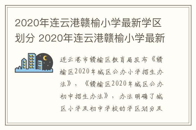 2020年连云港赣榆小学最新学区划分 2020年连云港赣榆小学最新学区划分表