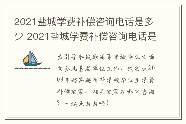 2021盐城学费补偿咨询电话是多少 2021盐城学费补偿咨询电话是多少啊