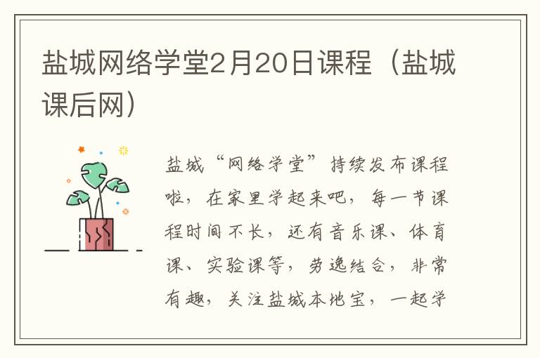 盐城网络学堂2月20日课程（盐城课后网）