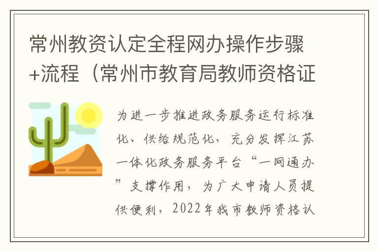 常州教资认定全程网办操作步骤+流程（常州市教育局教师资格证认定）