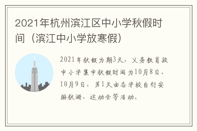 2021年杭州滨江区中小学秋假时间（滨江中小学放寒假）