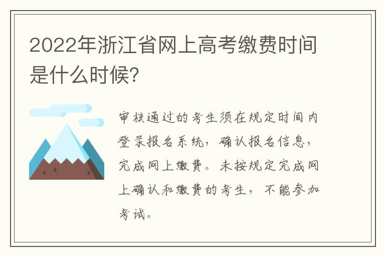 2022年浙江省网上高考缴费时间是什么时候？