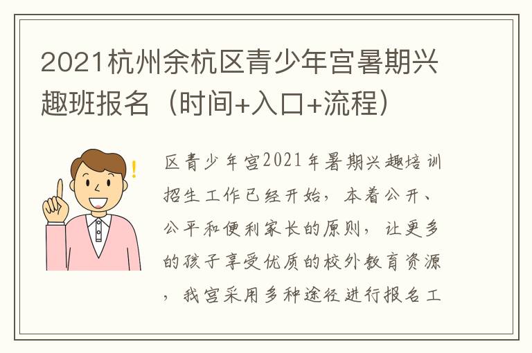 2021杭州余杭区青少年宫暑期兴趣班报名（时间+入口+流程）