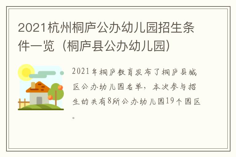 2021杭州桐庐公办幼儿园招生条件一览（桐庐县公办幼儿园）