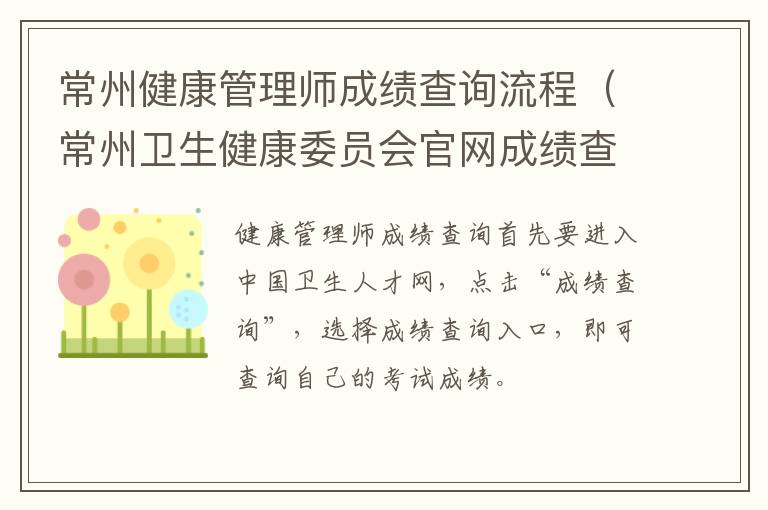 常州健康管理师成绩查询流程（常州卫生健康委员会官网成绩查询）