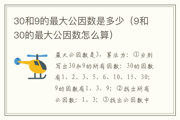 30和9的最大公因数是多少（9和30的最大公因数怎么算）