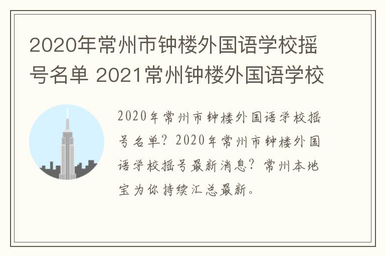 2020年常州市钟楼外国语学校摇号名单 2021常州钟楼外国语学校招生