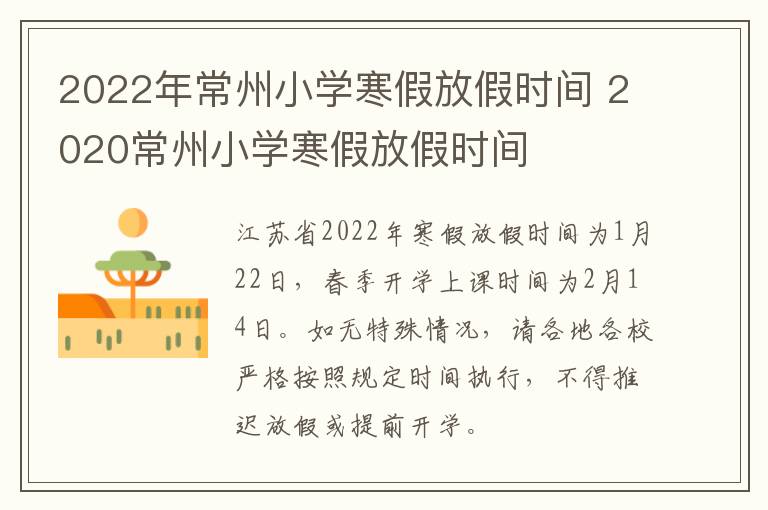 2022年常州小学寒假放假时间 2020常州小学寒假放假时间