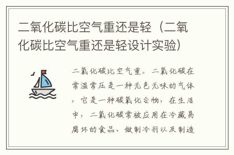 二氧化碳比空气重还是轻（二氧化碳比空气重还是轻设计实验）