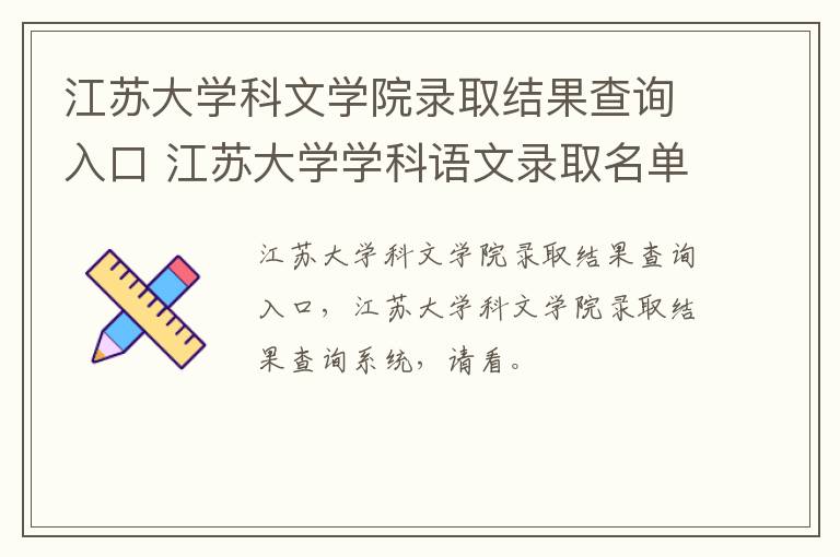 江苏大学科文学院录取结果查询入口 江苏大学学科语文录取名单