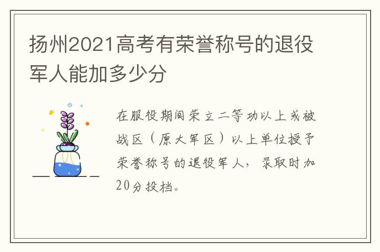 扬州2021高考有荣誉称号的退役军人能加多少分