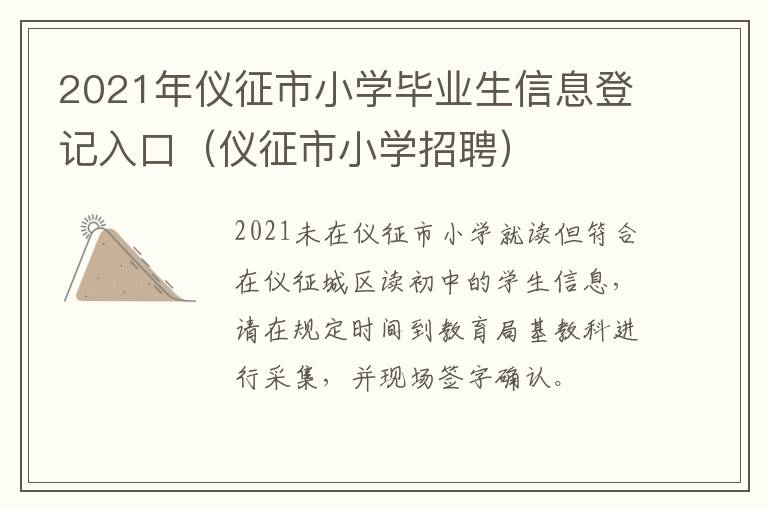 2021年仪征市小学毕业生信息登记入口（仪征市小学招聘）