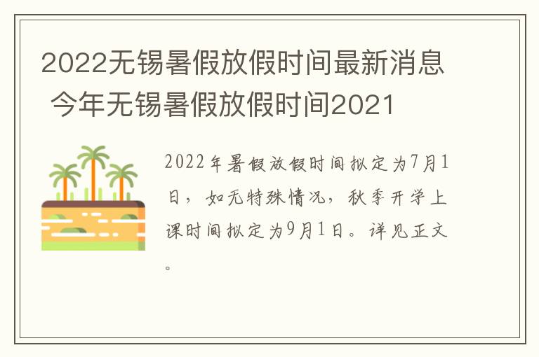 2022无锡暑假放假时间最新消息 今年无锡暑假放假时间2021