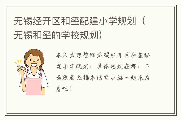 无锡经开区和玺配建小学规划（无锡和玺的学校规划）