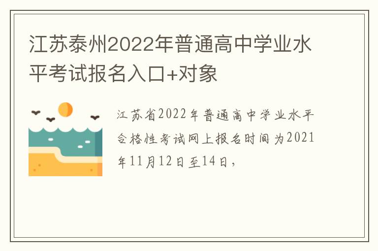 江苏泰州2022年普通高中学业水平考试报名入口+对象