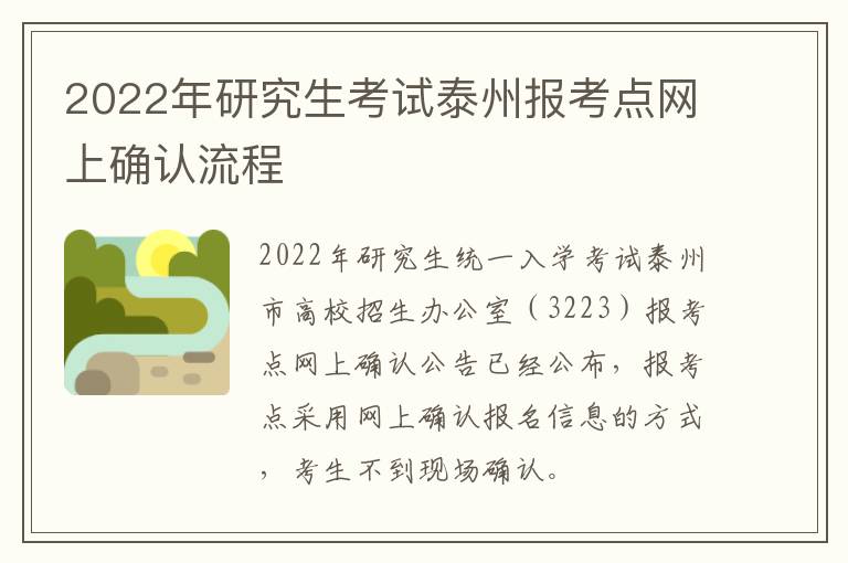 2022年研究生考试泰州报考点网上确认流程