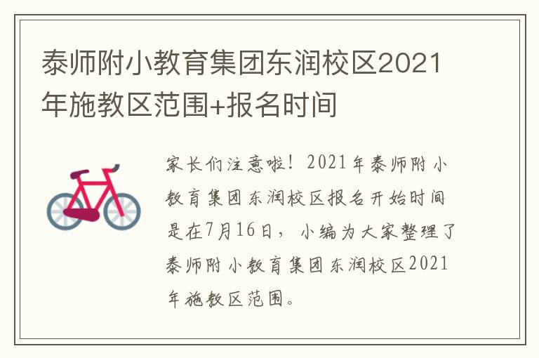 泰师附小教育集团东润校区2021年施教区范围+报名时间