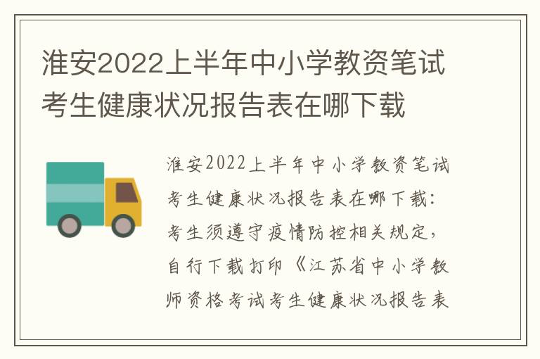 淮安2022上半年中小学教资笔试考生健康状况报告表在哪下载