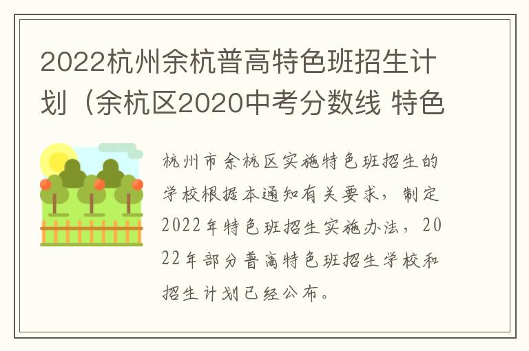 2022杭州余杭普高特色班招生计划（余杭区2020中考分数线 特色班）