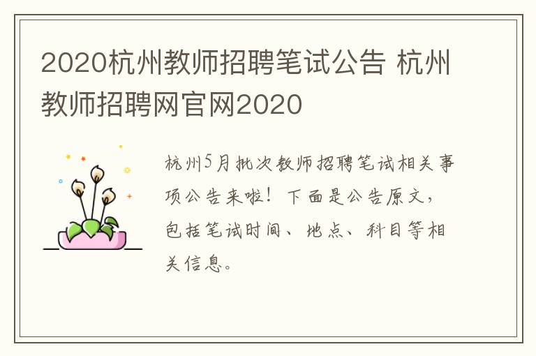 2020杭州教师招聘笔试公告 杭州教师招聘网官网2020