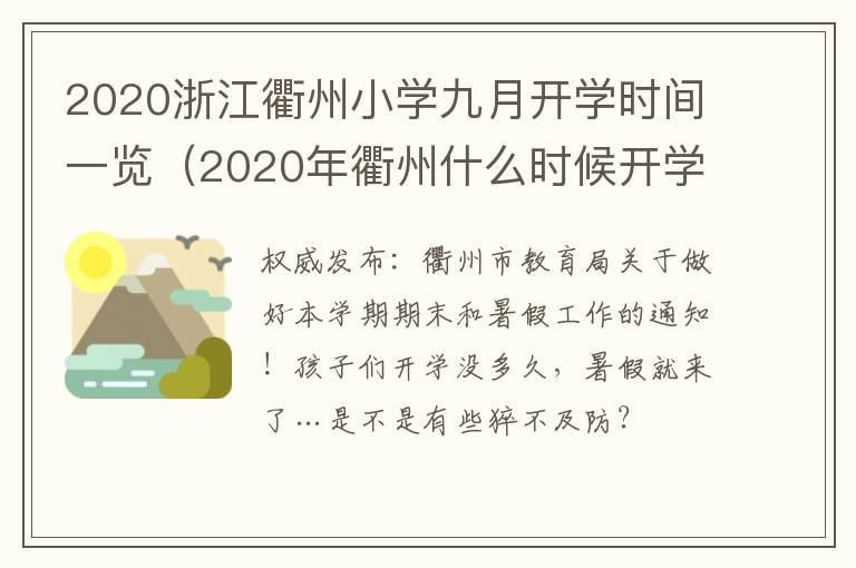 2020浙江衢州小学九月开学时间一览（2020年衢州什么时候开学）