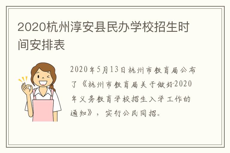 2020杭州淳安县民办学校招生时间安排表