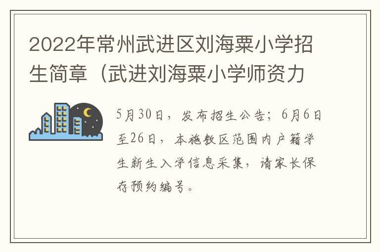 2022年常州武进区刘海粟小学招生简章（武进刘海粟小学师资力量）