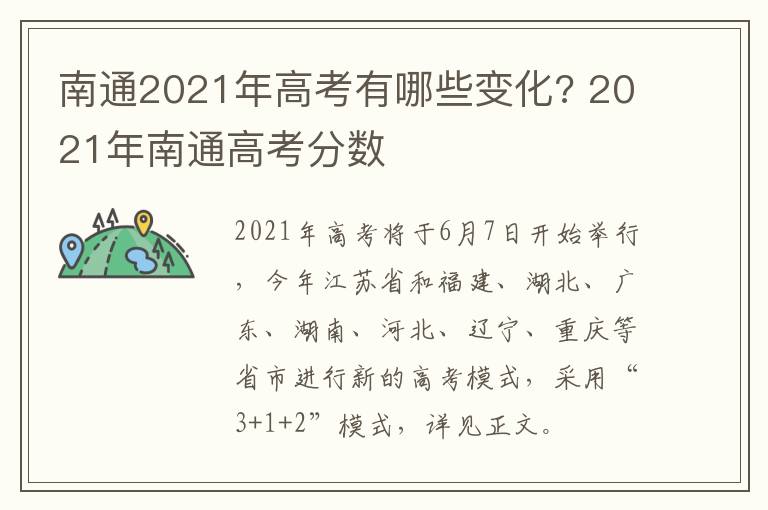 南通2021年高考有哪些变化? 2021年南通高考分数