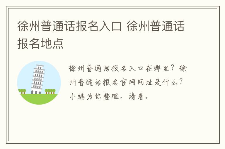 徐州普通话报名入口 徐州普通话报名地点