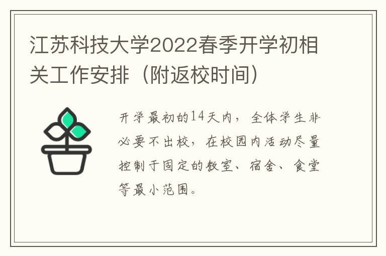 江苏科技大学2022春季开学初相关工作安排（附返校时间）