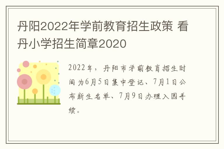 丹阳2022年学前教育招生政策 看丹小学招生简章2020