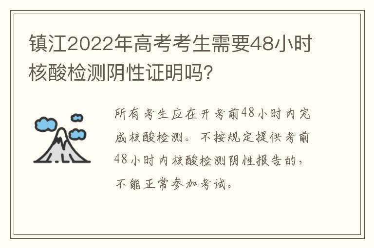 镇江2022年高考考生需要48小时核酸检测阴性证明吗？