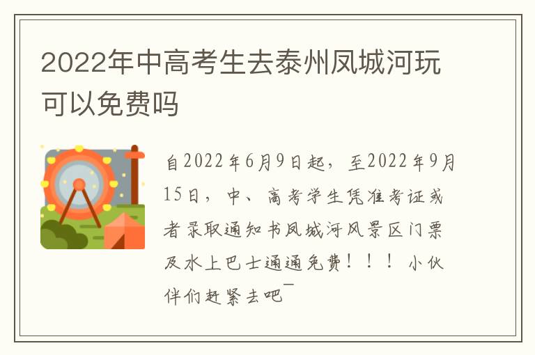 2022年中高考生去泰州凤城河玩可以免费吗