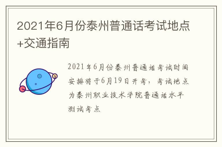 2021年6月份泰州普通话考试地点+交通指南