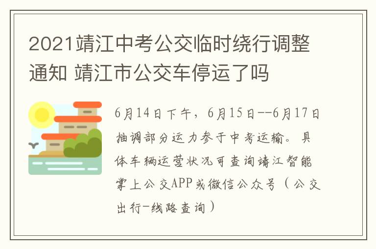 2021靖江中考公交临时绕行调整通知 靖江市公交车停运了吗