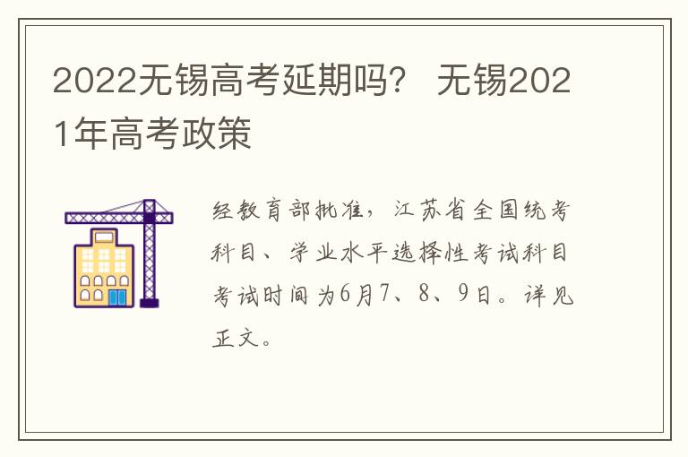 2022无锡高考延期吗？ 无锡2021年高考政策