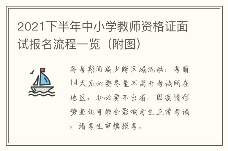 2021下半年中小学教师资格证面试报名流程一览（附图）