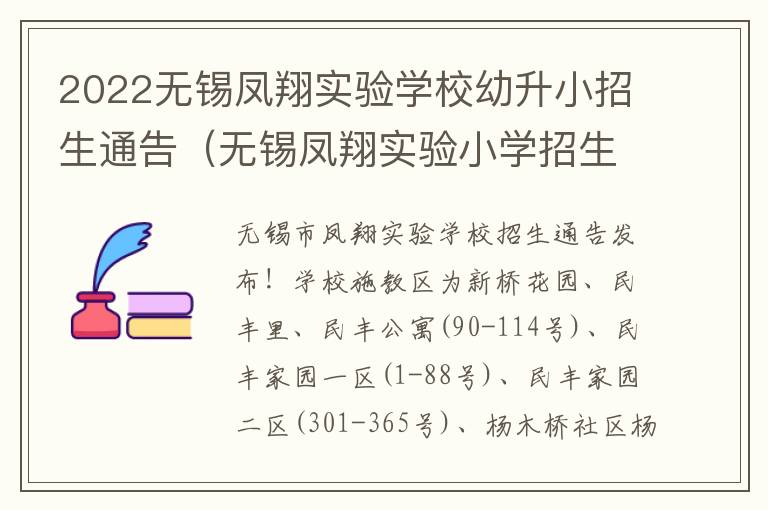 2022无锡凤翔实验学校幼升小招生通告（无锡凤翔实验小学招生材料）