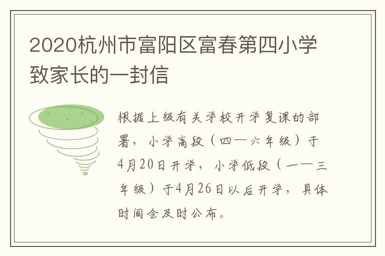 2020杭州市富阳区富春第四小学致家长的一封信