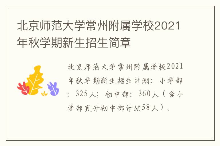 北京师范大学常州附属学校2021年秋学期新生招生简章