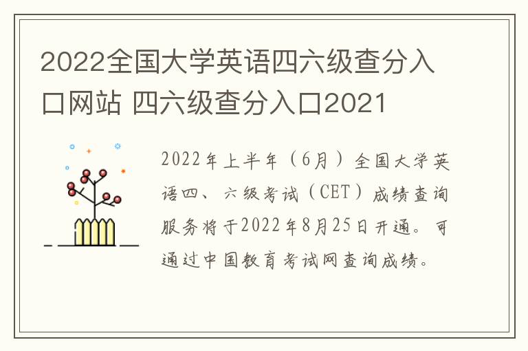 2022全国大学英语四六级查分入口网站 四六级查分入口2021