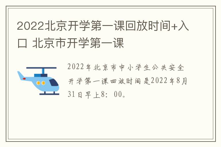 2022北京开学第一课回放时间+入口 北京市开学第一课