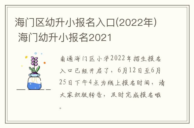 海门区幼升小报名入口(2022年) 海门幼升小报名2021