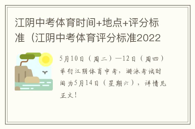 江阴中考体育时间+地点+评分标准（江阴中考体育评分标准2022）