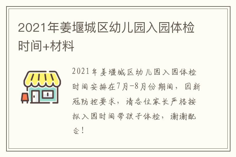 2021年姜堰城区幼儿园入园体检时间+材料