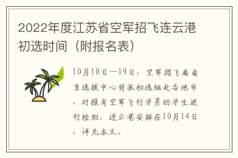 2022年度江苏省空军招飞连云港初选时间（附报名表）