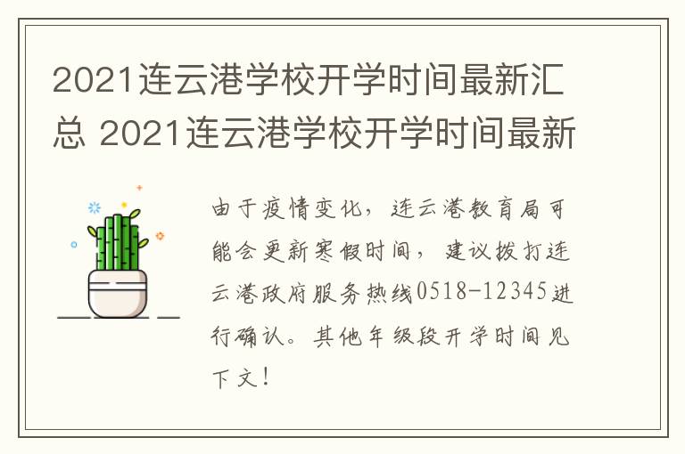 2021连云港学校开学时间最新汇总 2021连云港学校开学时间最新汇总图