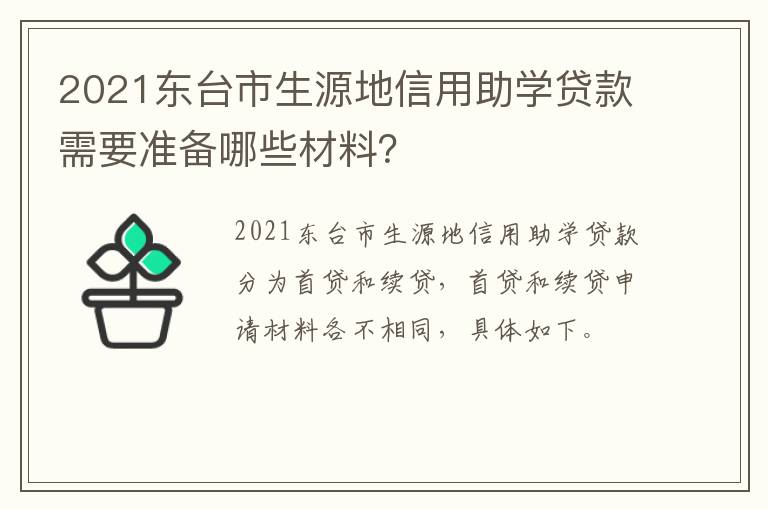 2021东台市生源地信用助学贷款需要准备哪些材料？