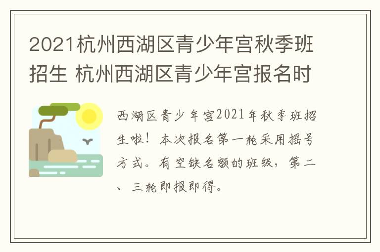 2021杭州西湖区青少年宫秋季班招生 杭州西湖区青少年宫报名时间 2021春季