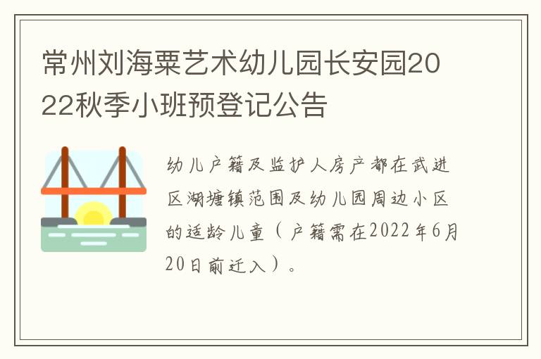 常州刘海粟艺术幼儿园长安园2022秋季小班预登记公告